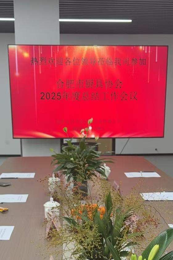 2025年合肥市厨具节能减排协会年度工作总结会议(图1) 2025年合肥市厨具节能减排协会年度工作总结会议(图1)