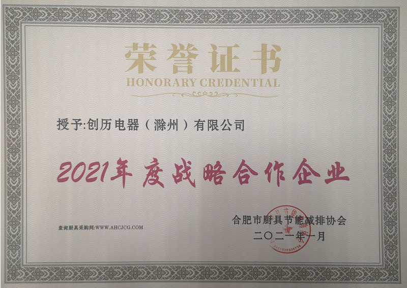 14-2021年度战略合作企业-创历(图1)