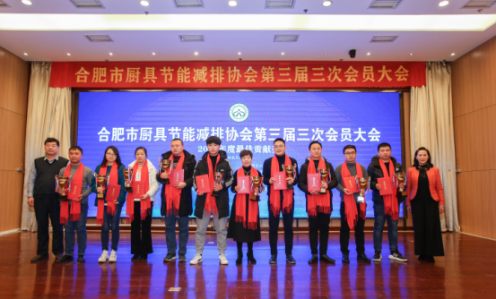 合肥市厨具节能减排协会2020年三届三次会员大会暨新春答谢会(图10)