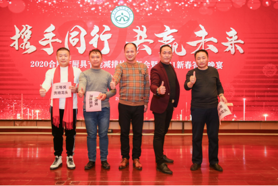 合肥市厨具节能减排协会2020年三届三次会员大会暨新春答谢会(图13)