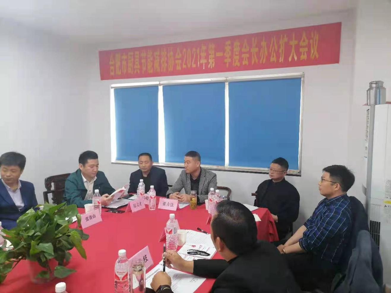 合肥市厨具节能减排协会2021年一季度会长 办公扩大会议纪要(图3)
