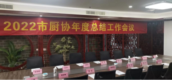 合肥市厨具节能减排协会2022年度总结会议纪要(图1)
