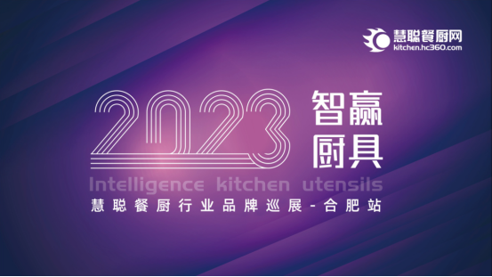 合肥市厨具节能减排协会应邀参加2023年慧聪餐厨网品牌巡展--合肥站圆满落幕(图1)